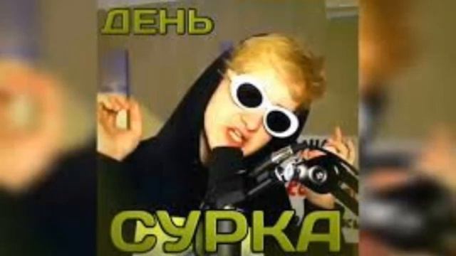 Данкар день сурка