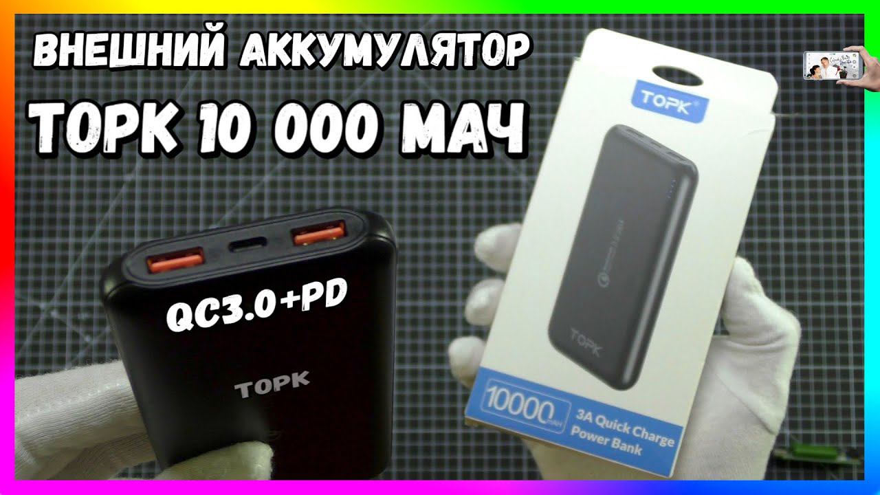 Аккумулятор TOPK 10000 мАч с быстрой зарядкой QC3.0 + PD⚡ смотреть онлайн