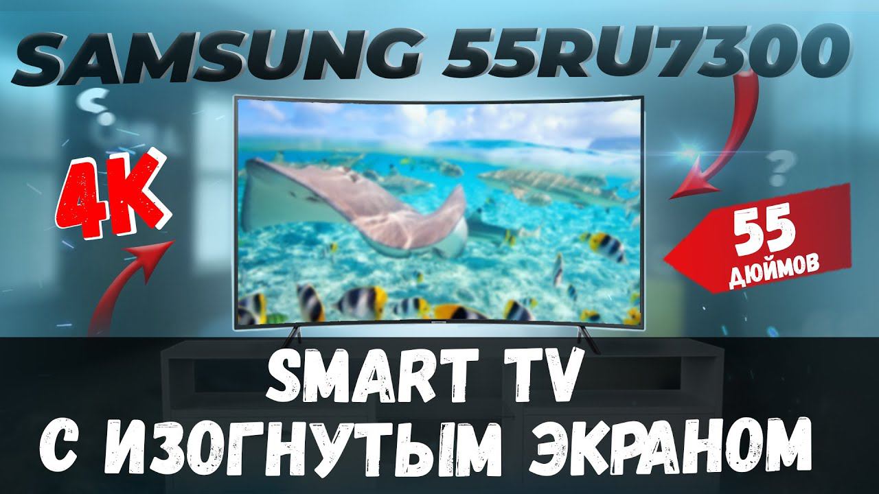 Телевизор с ИЗОГНУТЫМ Экраном SAMSUNG UE55RU7300UXUA / 55 дюймов смотреть онлайн