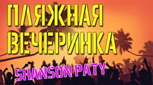 ШАНСОН ПАТИ - ПЛЯЖНАЯ ВЕЧЕРИНКА С ШАНСОНОМ - ЛУЧШИЕ ЛЕТНИЕ ПЕСНИ ШАНСОНА