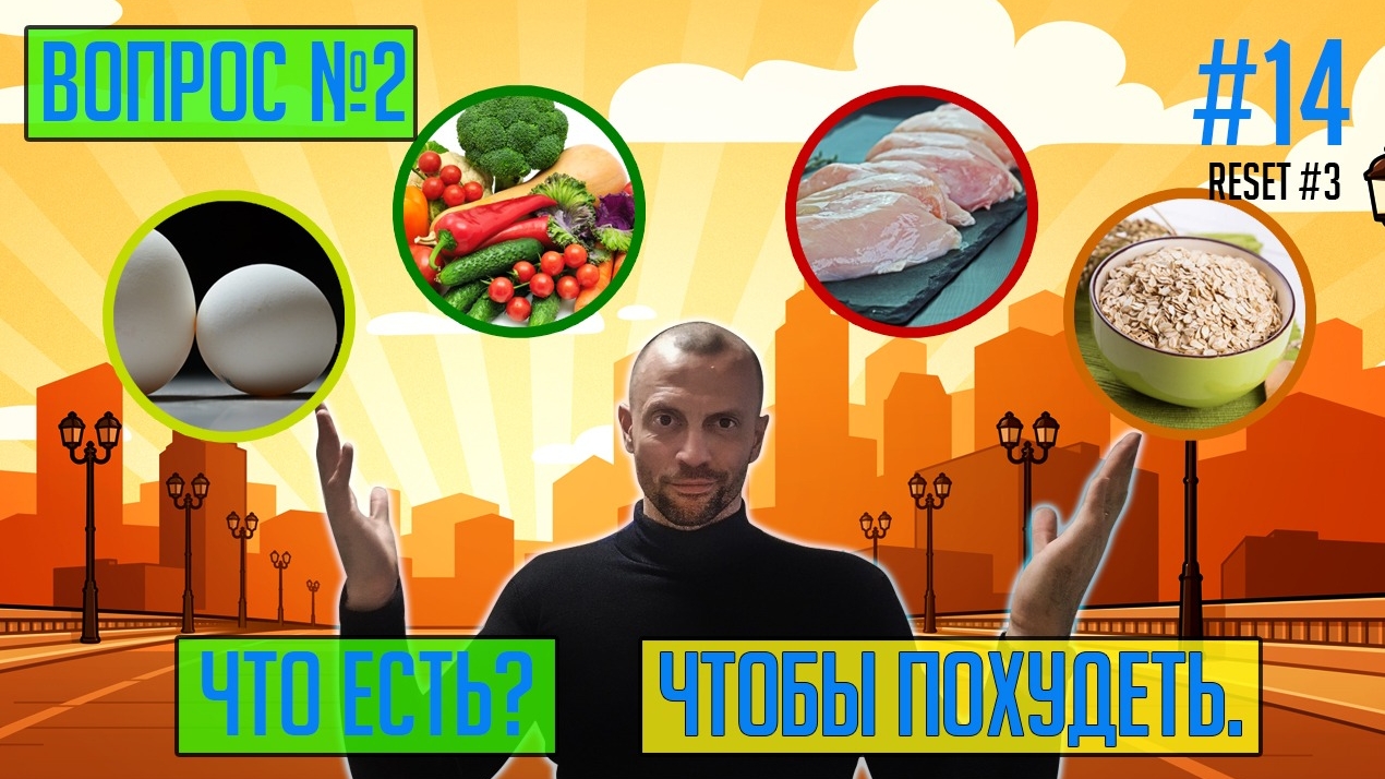 #14 - Что есть, чтобы похудеть? смотреть онлайн