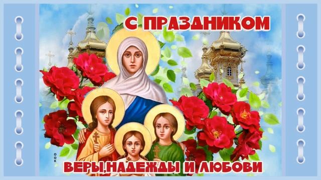 С Днем святых мучениц Веры, Надежды, Любови и матери их Софии!!! Монтаж ролика О Салова смотреть онлайн