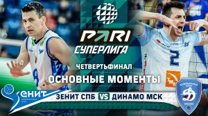 Зенит СПБ - Динамо МСК | Четвертьфинал | Раунд 2 | Основные моменты | PARI Суперлига 2023-2024