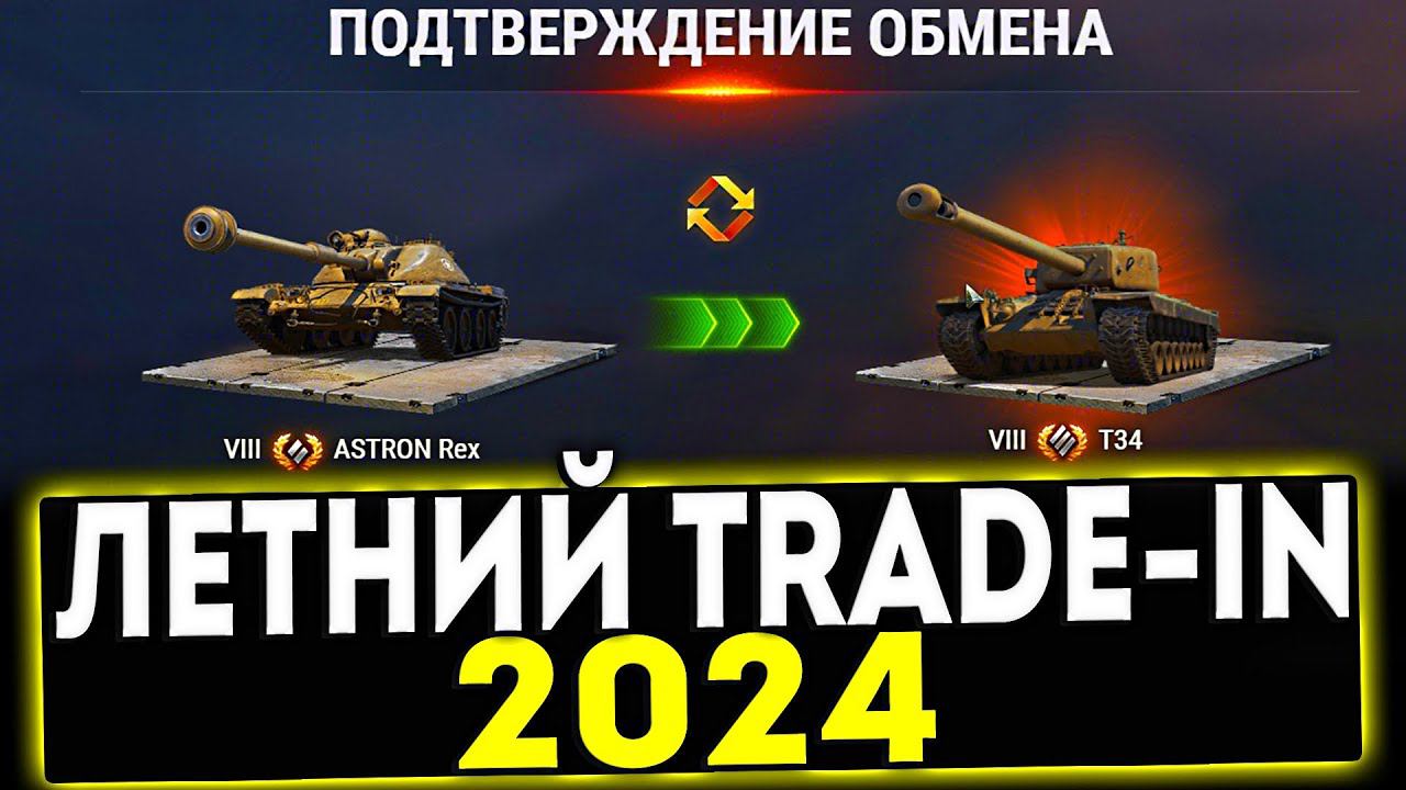 ✅ ЛЕТНИЙ TRADE-IN 2024 - ЧТО КУПИТЬ ИЗ НОВИНОК?! МИР ТАНКОВ смотреть онлайн