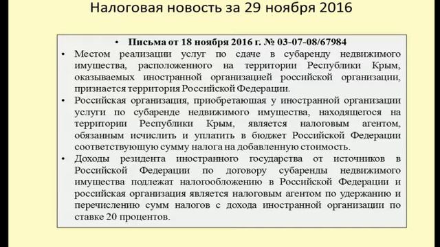 29112016 Налоговая новость о субаренде в Крыму смотреть онлайн