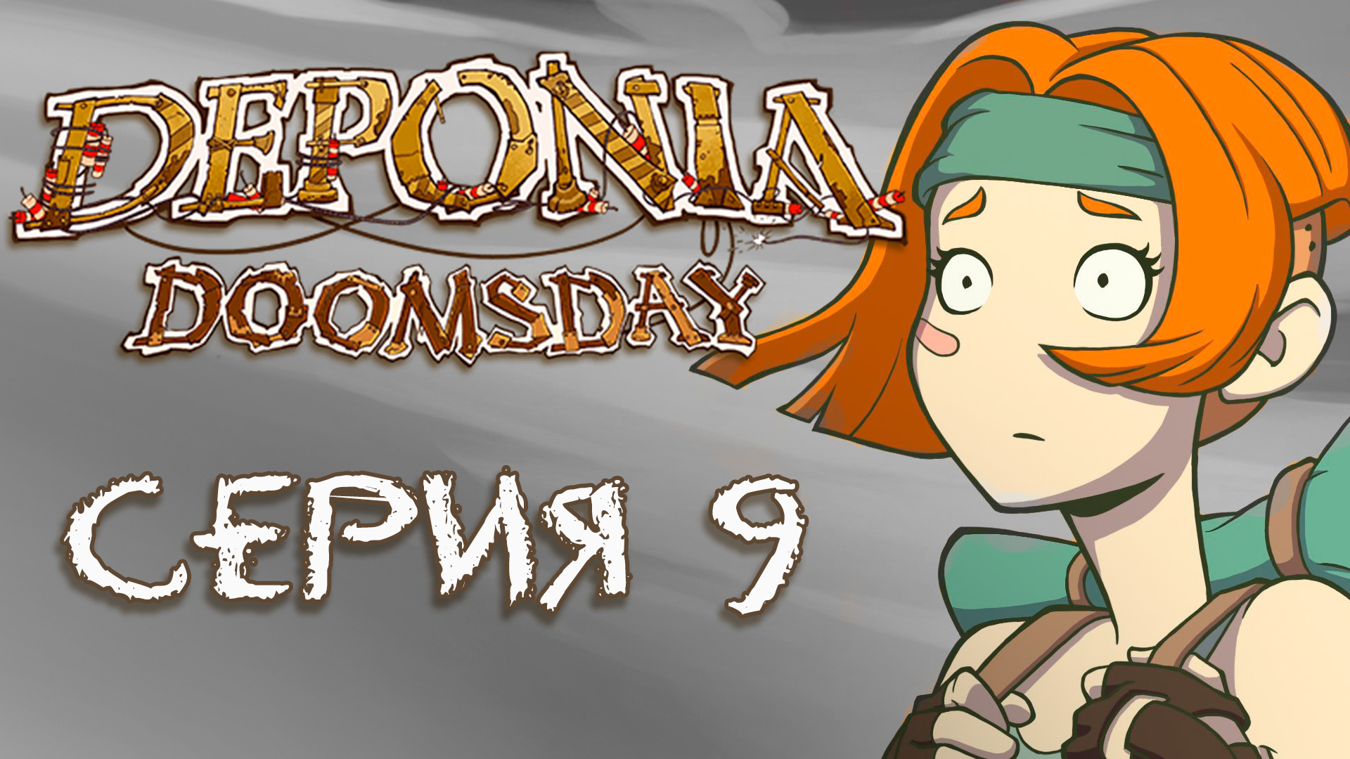Deponia 4 Doomsday (Депония 4) - Прохождение игры на русском [#9] | PC (2016 г.)
