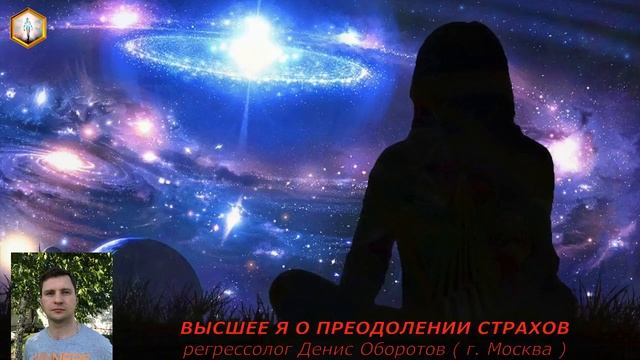 сеанс регрессии ВЫСШЕЕ Я О ПРЕОДОЛЕНИИ СТРАХОВ смотреть онлайн