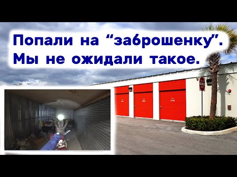 Купили заброшенку не глядя. В этот раз повезло. Находки в заброшенном складе. смотреть онлайн