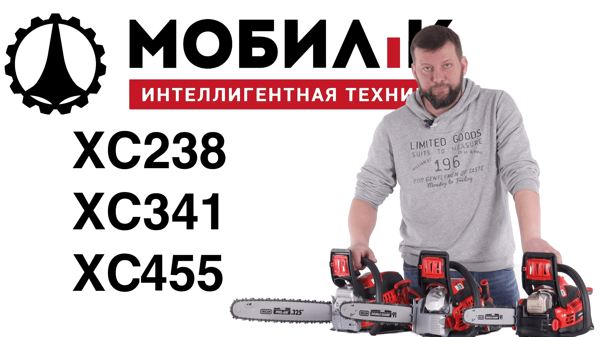 Обзор и сравнение на бензопилы Мобил К XC238 Премиум; XC341 Премиум; XC455 Премиум смотреть онлайн