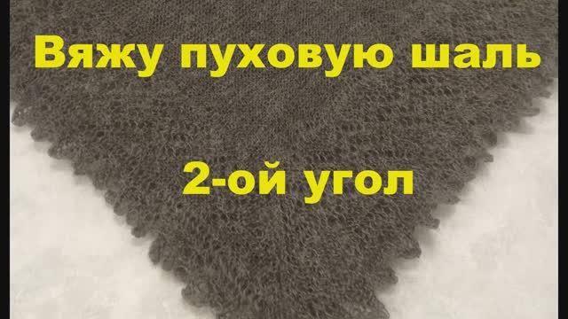 Вяжу пуховый платок (шаль) спицами с каймой. 2 часть. Весь мастер-класс по вязанию на сайте смотреть онлайн