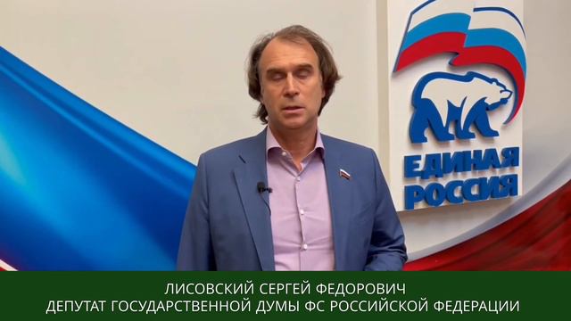 Поздравление С.Ф. Лисовского смотреть онлайн