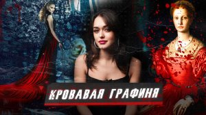 ЕЛИЗАВЕТА БАТОРИ: история серийной убийцы, попавшей в книгу рекордов Гиннесса