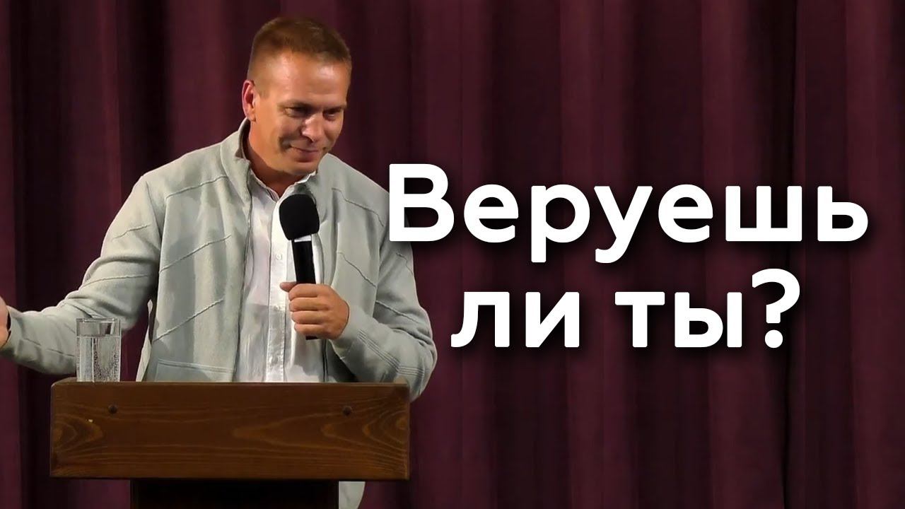 Веруешь ли ты? - Антон Кудрявцев 06.09.23 смотреть онлайн