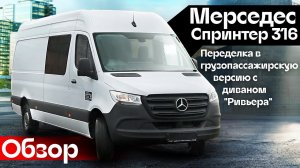 Обзор Мерседес Спринтер 316. Переделка в грузопассажирскую версию с диваном «Ривьера».