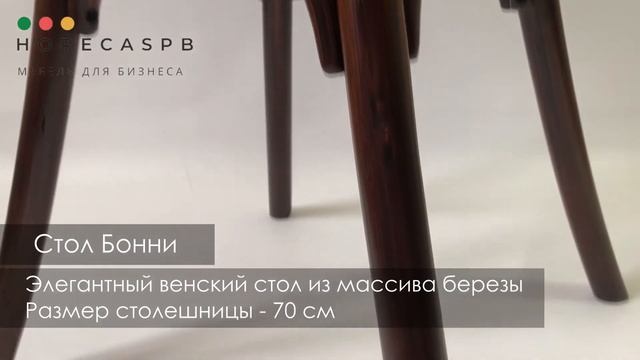 Венский стол Бонни смотреть онлайн