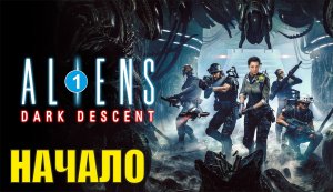 Aliens: Dark Descent - Начало
