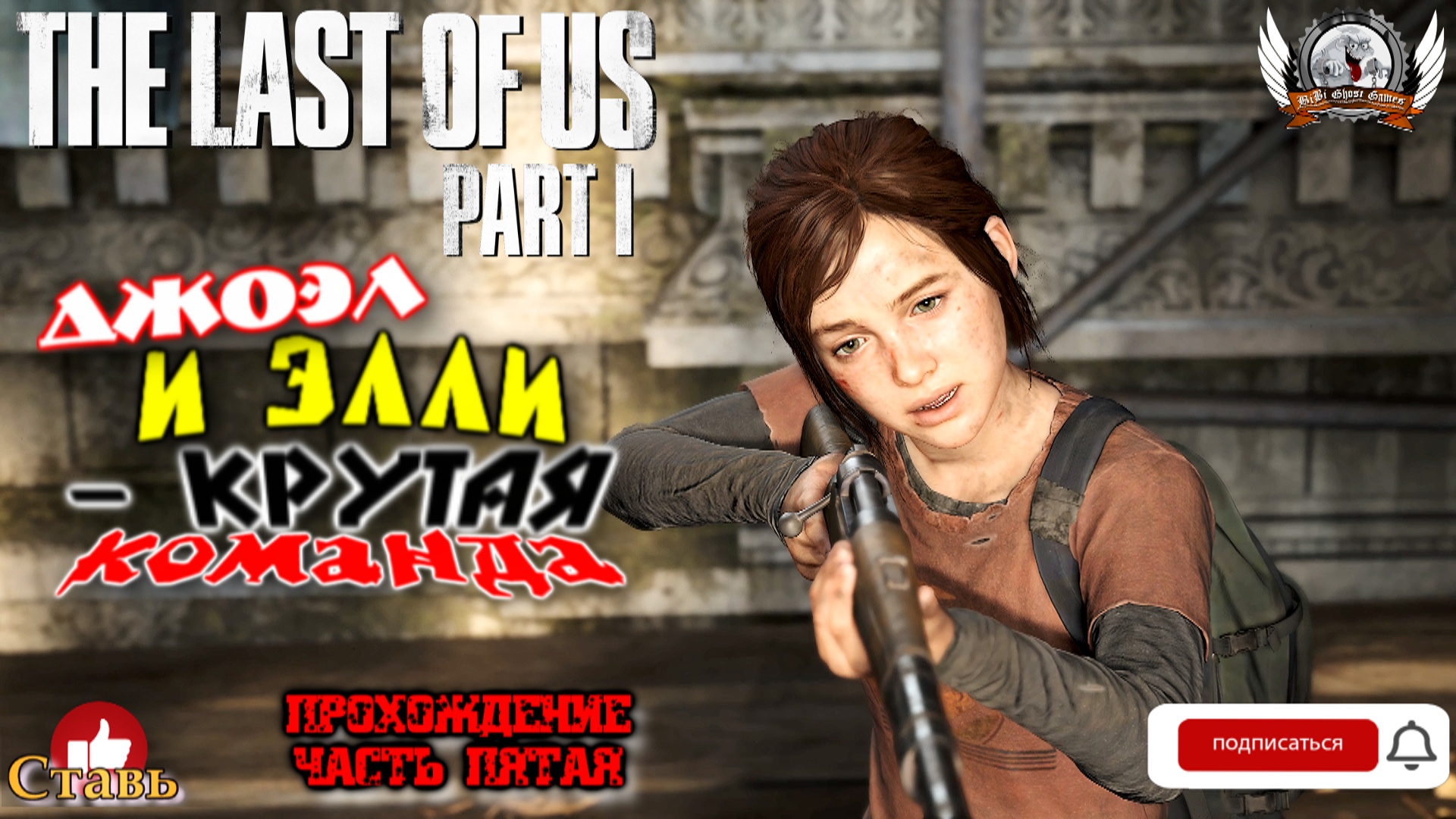 The Last of Us Part I на ПК (русская версия) -  Прохождение #05. Джоэл и Элли - крутая команда.
