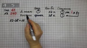 Страница 62 Задание 240 – Математика 4 класс Моро – Учебник Часть 2