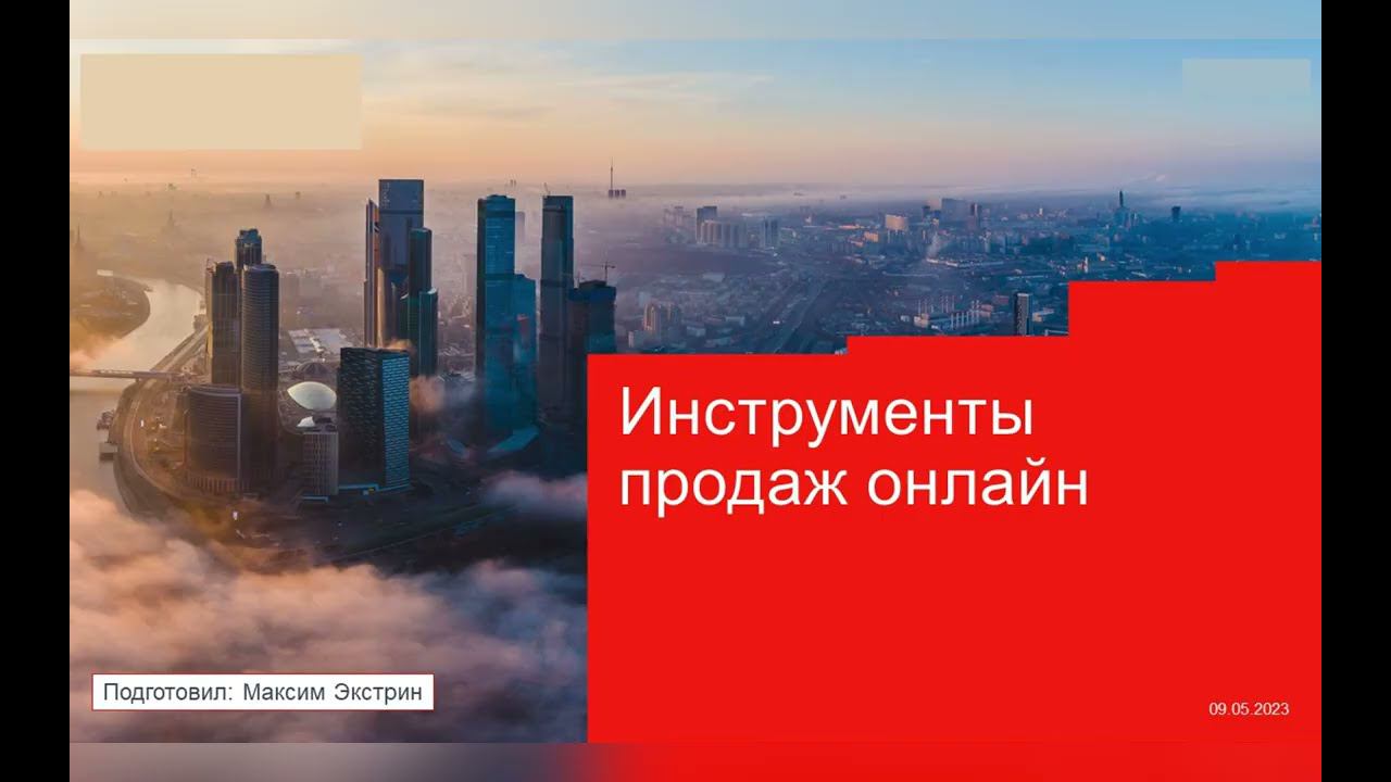 Вебинар - Инструменты продаж онлайн (перезалив, архив 2023) смотреть онлайн
