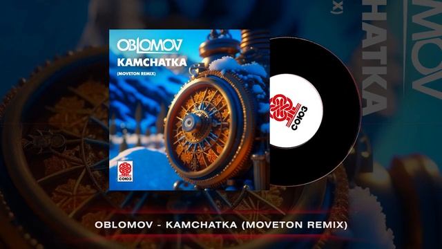 Oblomov - Kamchatka (Moveton Remix) (2024)