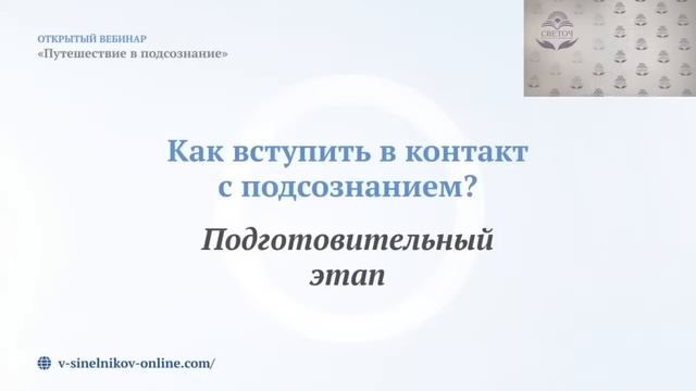 Путешествие в Подсознание/ Метод внутренней трансформации/ Валерий Синельников смотреть онлайн