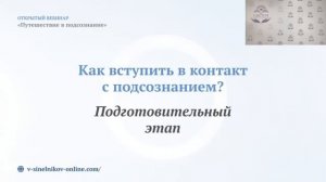 Путешествие в Подсознание/ Метод внутренней трансформации/ Валерий Синельников