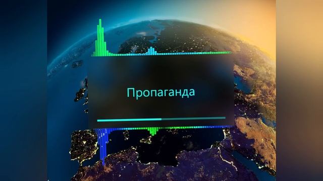 Propaganda - Знаешь, я миллионы лет