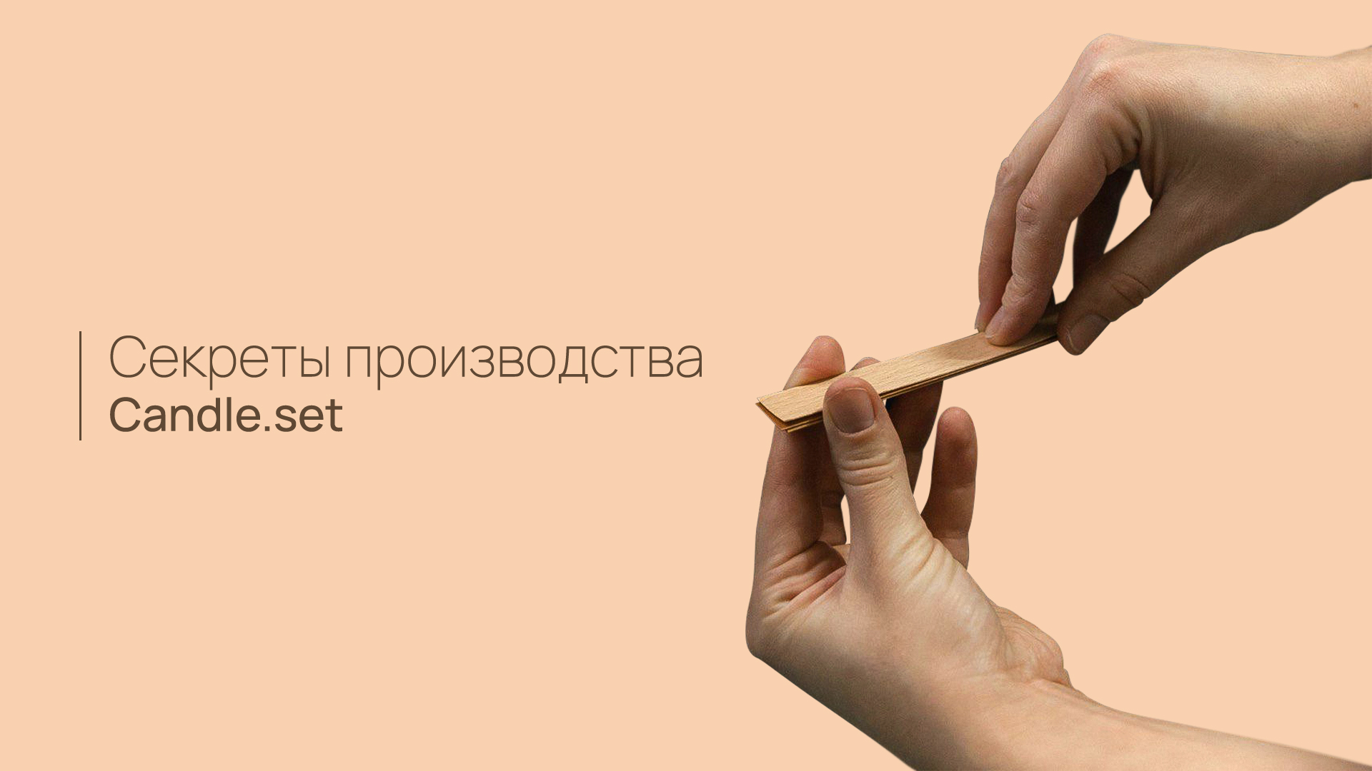 Немного о компании Candle.set и производстве