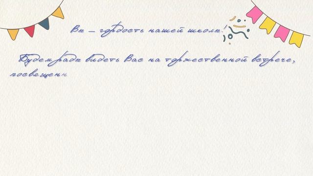 Приглашение на юбилей школы смотреть онлайн