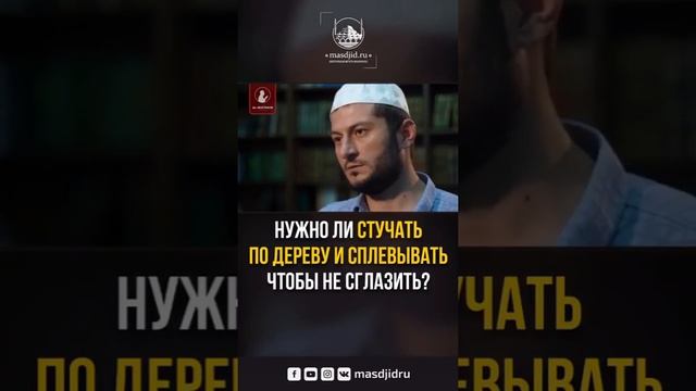 ◾️Нужно ли стучать по дереву и сплевывать чтобы не сглазить ? смотреть онлайн