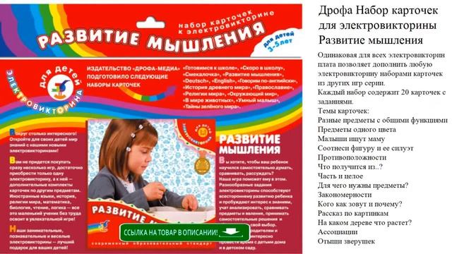 Дрофа Набор карточек для электровикторины Развитие мышления детские игрушки смотреть онлайн