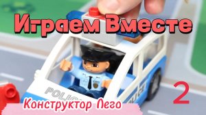 Играем в игрушки вместе ! Играем в конструктор лего. Машинки, домики, фигурки.