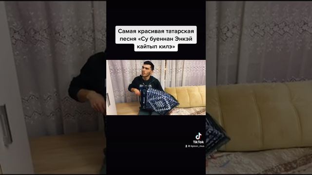 СУ БУЕННАН ЭНКЭЙ КАЙТЫП КИЛЭ на гармони исполняет мой подписчик смотреть онлайн