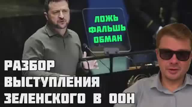 У РОССИИ НАДО ВСЁ ОТОБРАТЬ ? Разбор выступления Знленского в ООН. Позор угашенного наркомана