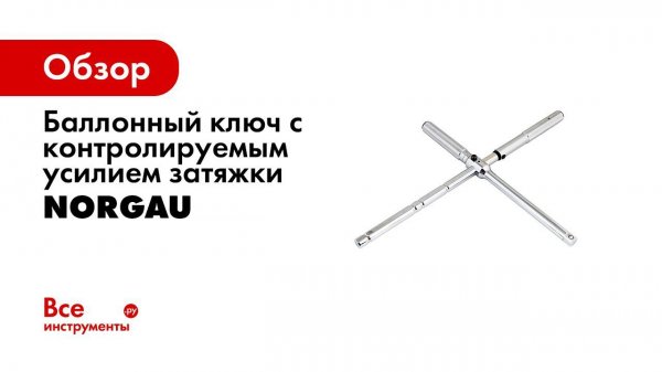Баллонный ключ NORGAU с контролируемым усилием затяжки 1/2", 85/103/108/138 Нм 051100001