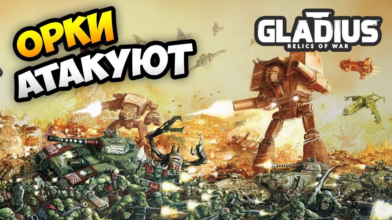 ОРКИ РАЗВЯЗАЛИ ВОЙНУ! W40k: Gladius Relics Of War. Астра Милитарум / Эпизод 3