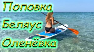 Сравнение пляжей Поповка, Беляус и Оленёвка