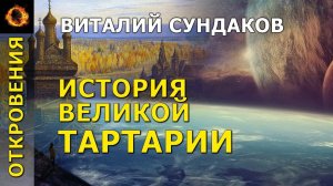 История великой Тартарии. Виталий Сундаков