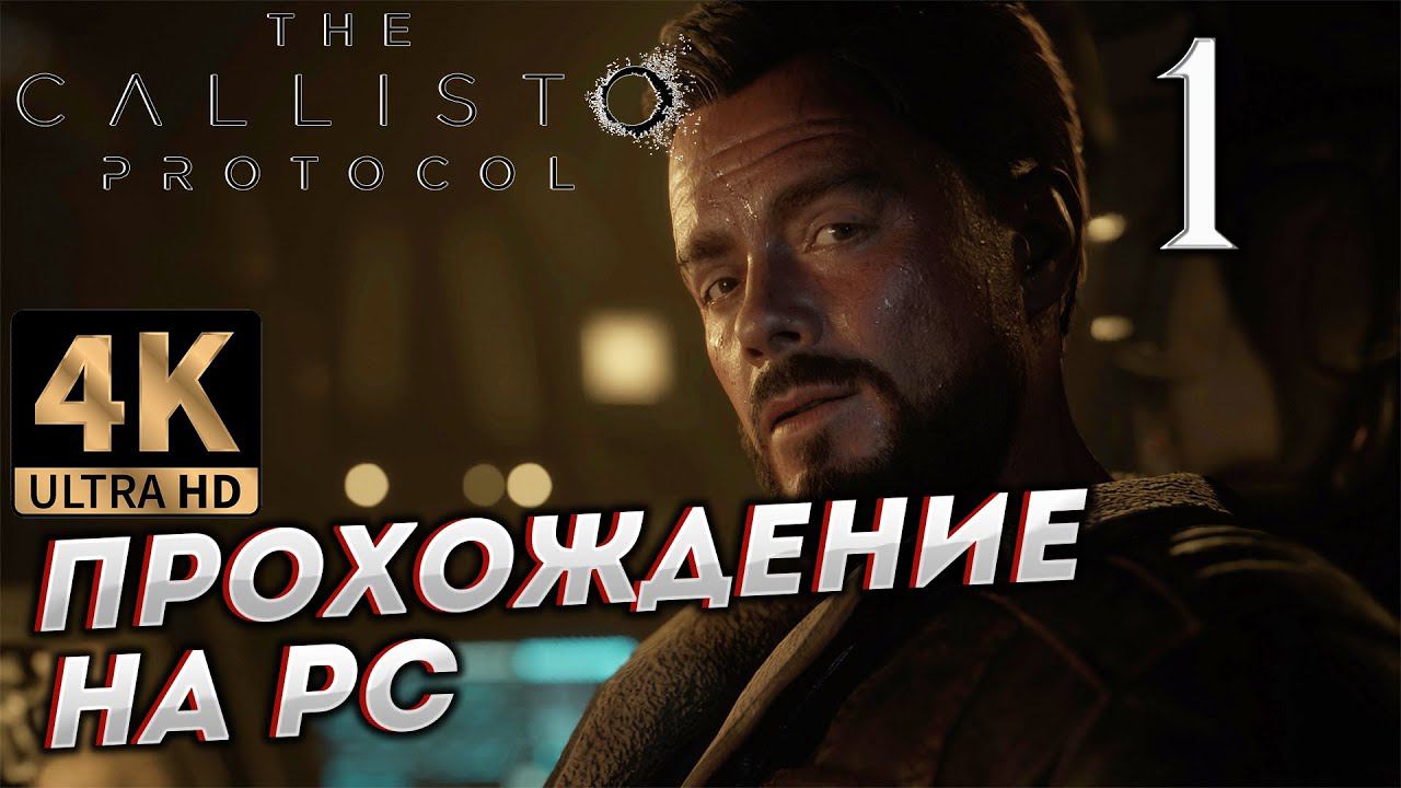 Прохождение The Callisto Protocol в [4K] ➤ Часть 1 смотреть онлайн