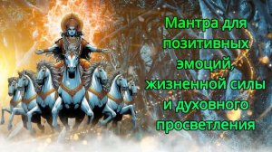 Мантра для позитивных эмоций, жизненной силы и духовного просветления