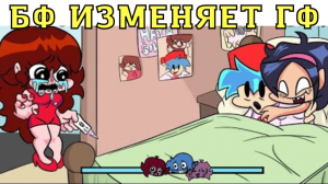 ФНФ - БФ ОТОМСТИЛ ГФ! БФ ИЗМЕНЯЕТ ГФ ФНФ МОД