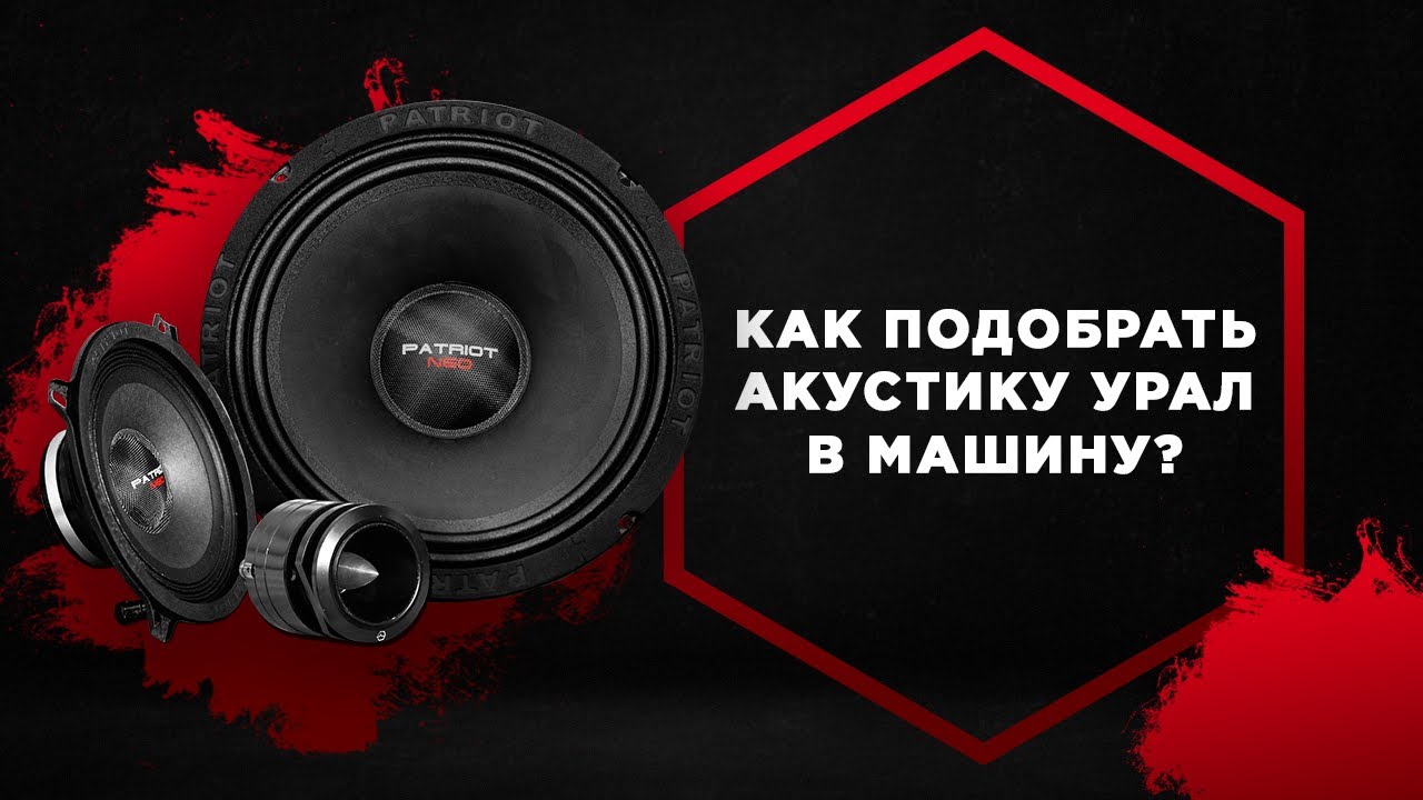 Как выбрать (подобрать) автомобильную акустику (динамики) в автомобиль (машину)? смотреть онлайн