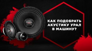 Как выбрать (подобрать) автомобильную акустику (динамики) в автомобиль (машину)?
