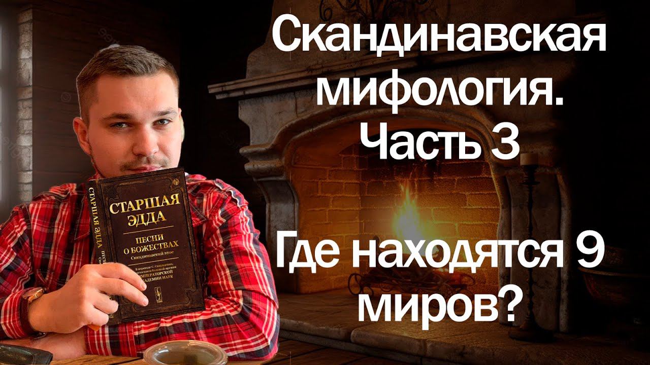 Скандинавская мифология часть 3. 9 миров скандинавской