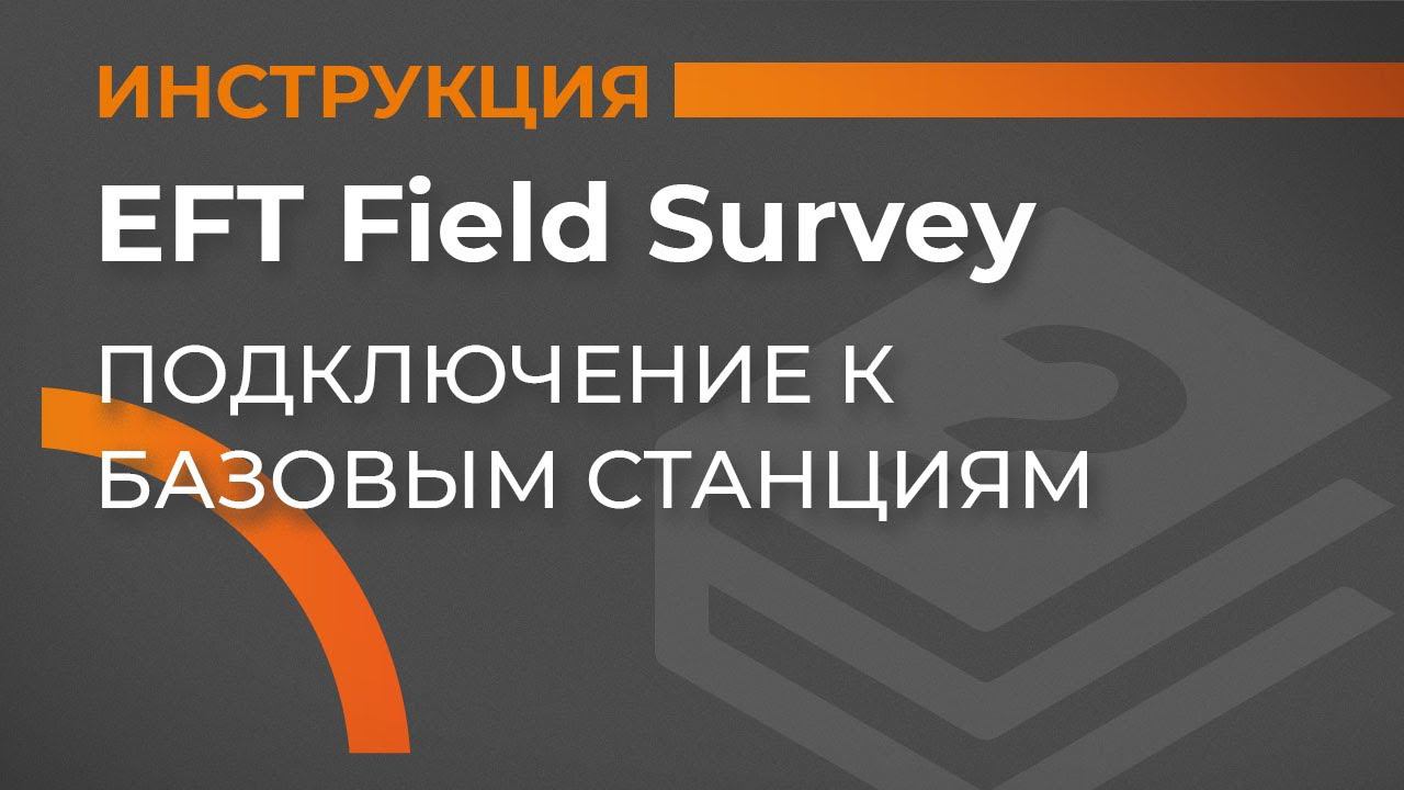 Подключение к базовым станциям | EFT Field Survey | Учимся работать с GNSS приемником смотреть онлайн