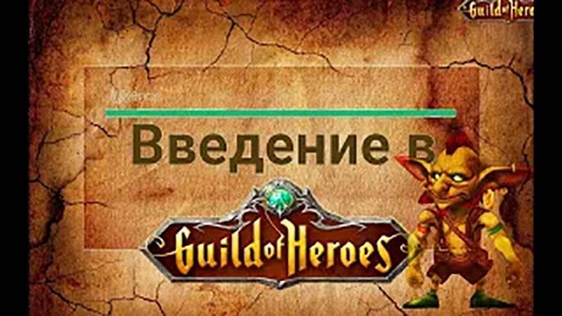 Введение в игру Гильдия Героев немного о классах и обо мне