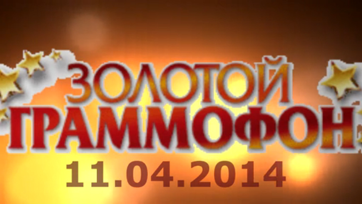 Хит-парад "Золотой граммофон" 11.04.2014 смотреть онлайн