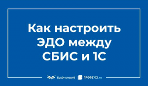 Как настроить ЭДО в 1С 8.3 с контрагентами по СБИС