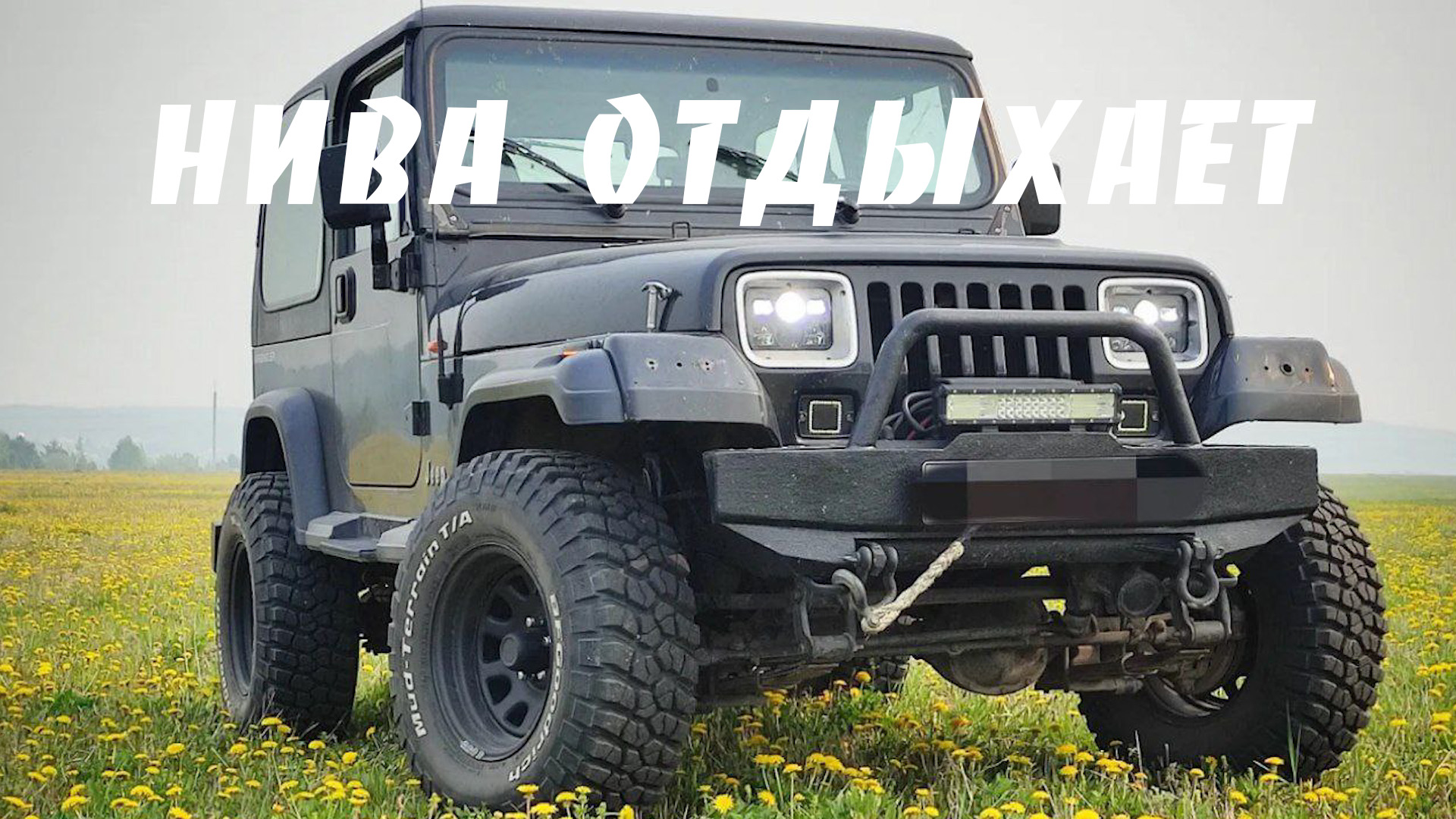 Машина, которую делали инженеры: обзор Jeep Wrangler 1995 смотреть онлайн