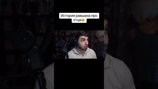 РАВШАН ИСТОРИИ